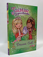 Долина снів, Книга 9, Розі Бенкс, Серія книг:, Таємне Королівство, Видавництво:, Рідна Мова