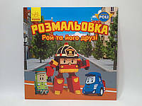 Ранок Robocar Poli Розмальовка Рой та його друзі