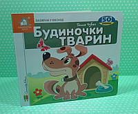 Картон КХ Книжка з віконцями Будиночки тварин 50 віконець