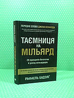 Книга Таємниця на мільярд. 20 принципів багатства й успіху мільярдерів. Бедзяг. Країна мрій, тв.