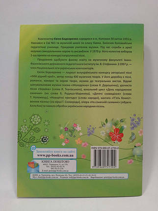 Співаночка-весняночка, Євген Боднаренко, Підручники і посібники, фото 2