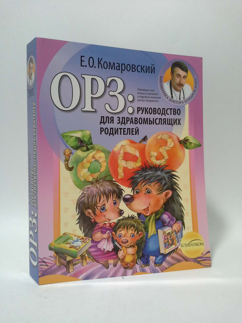 ОРЗ руководство для здравомыслящих родителей. Комаровский Е. О. Клиноком - фото 1 - id-p218351681