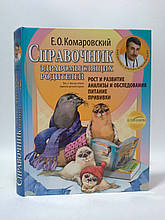 Поради для розсудливих батьків. Частина 1. Євгеній Комаровський