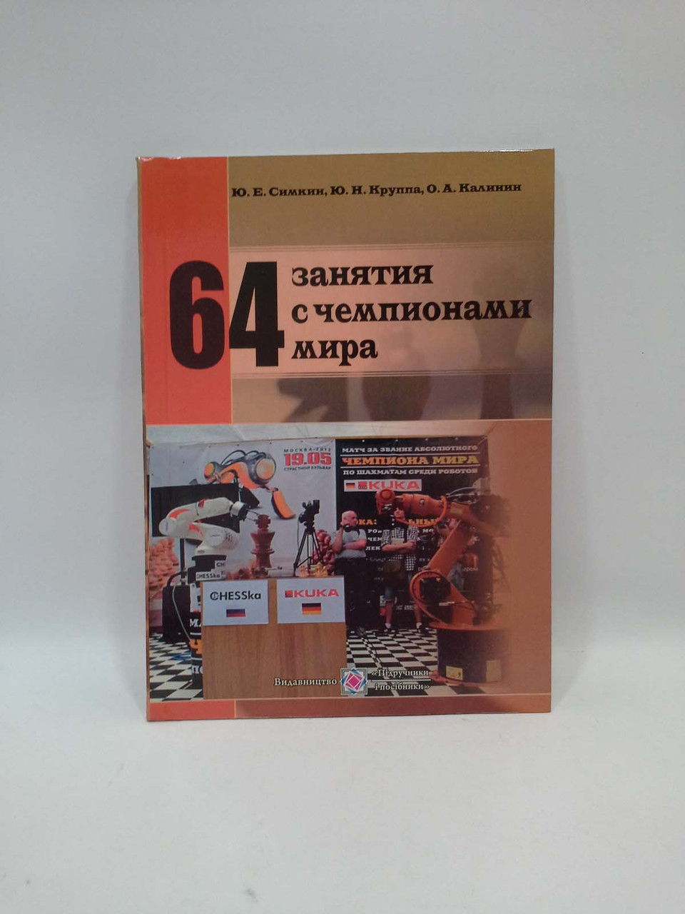 ШАХМАТЫ 64 занятия с чемпионами мира Симкин Підручники і посібники - фото 1 - id-p571371716