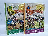 Веселинка. Збірка розваг для початкової школи та ДНЗ (комплект з 2-х книг). Л.Калуська. Мандрівець