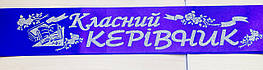 Класний керівник - стрічка атлас, глітер, без обведення (укр.мова) Синій, Сріблястий, Український