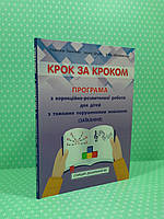 Крок за кроком, Програма з корекційно розвиткової роботи для дітей, старшого дошкільного віку, Мандрівець