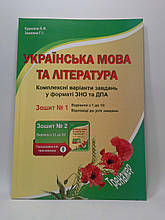 Українська мова та література. Комплексні варіанти завдань. Зошит 1. Куриліна. Абетка