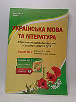 Українська мова та література. Комплексні варіанти завдань. Зошит 2. Куриліна. Абетка