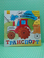 Транспорт, Ольга Романова, Серія книг: Нові водяні розмальовки, Видавництво : Ранок