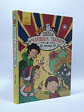 Ранок Школа чарівних тварин Кн.7 Де містер М