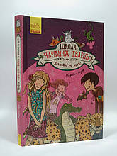 Ранок Школа чарівних тварин Кн.8 Закохані за вухан