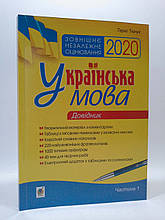 Богдан ЗНО 2020 Українська мова Комплексне видання Частина 1 Довідник Ткачук