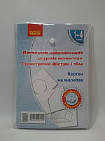 Ранок НУШ Картки на магнітах Математика 1-4 класи Геометричні фігури і тіла