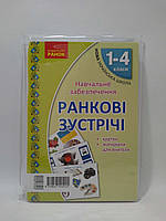 Ранок НУШ Картки Ранкові зустрічі 1-4 класи Матеріали для вчителя
