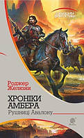 Книга Хроніки Амбера. Рушниці Авалону. Книга 2. Автор - Желязни Роджер (Богдан)