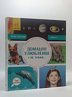 Ранок Перше читання Non Fiction Домашні улюбленці і не тільки Рівень 5