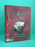 Сучасники Книги ХХІ Стельмашик Хроніки Архео Кн.4 Прокляття золотого дракона
