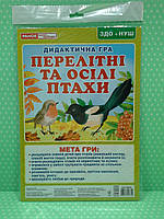 Світогляд 5347-9 Дидактична гра Перелітні та зимуючі птахи(15211033У) Комплекс дидактичних ігор