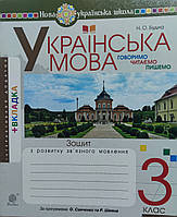 3 клас. Українська мова.Зошит з розвитку зв'язного мовлення Говоримо, Читаємо,Пишемо. Будна.