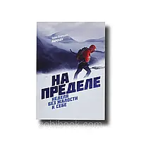 На пределе, неделя без жалости к себе - Эрик Бертнар Ларссен (можливі незначні потертості на обкладинці)