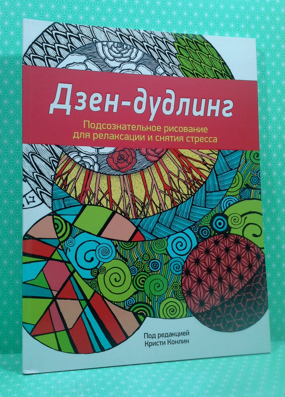 Попурі Дзен Дудлинг Підсвідоме малювання для релаксації і зняття стресу
