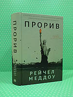 Країна мрій Прорив. Корумпована демократія, держава-вигнанка Росія і найбагатша, найбільш руйнівна п