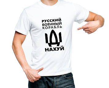 Чоловіча футболка Російський військовий корабель іди на.... Друк на футболках