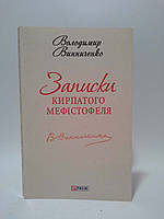 Фоліо ШБ (мягк) Винниченко Записки кирпатого Мефістофеля (Шкільна бібліотека)