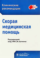 Скорая медицинская помощь Багненко С.Ф. 2022 г.