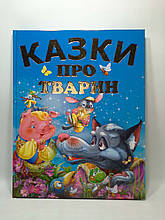 Промінь Казки про тварин Товстий (подарунковий випуск)