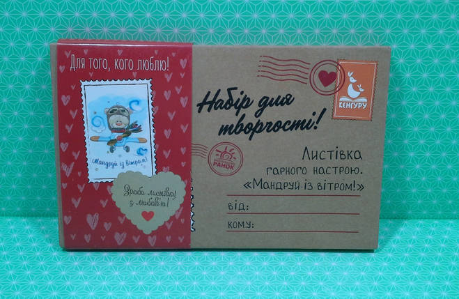 Ранок КЕНГУРУ Листівка гарного настрою Мандруй із вітром Для того кого люблю (КН1300012У), фото 1