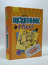 Ранок Рассел Щоденник Ніккі Кн.3 Не така вже й талановита поп зірка (укр)