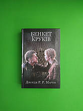 Ф Країна мрій Мартін Бенкет круків Пісня льоду й полумя (4) Мартін