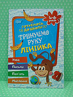 Готуємось до школи (4-6) Тренуємо руку Лінійка Для дівчаток та хлопяток Торсінг