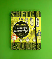 Око Sketchbook Скетчбук РУС Скетчбук аниматора