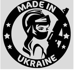 Вінілова наклейка  - Made in Ukraine  розмір 20 см