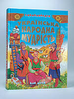 Українська народна мудрість для дітей (енциклопедія). Промінь