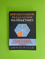 Когнитивное разделение на практике. Джон Блэкледж