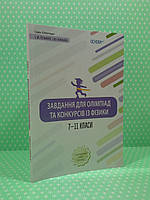 Олімпіада Основа Завдання для олімпіад та конкурсів із фізики 7-11 кл ОЛМ021