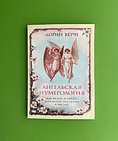 Ангельская нумерология, Как видеть и читать послания ангелов в числах, Дориан Верче