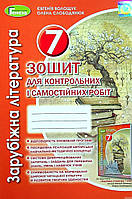 Робочий зошит.Зарубіжна література 7 клас.{ Є.Волощук., }видавництво: "Генеза."