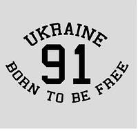 Вінілова наклейка  - Ukraine 91 Born to Be Free   розмір 30 см