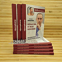 Лекарство от всех болезней. Как активировать скрытые резервы молодости Александр Шишонин