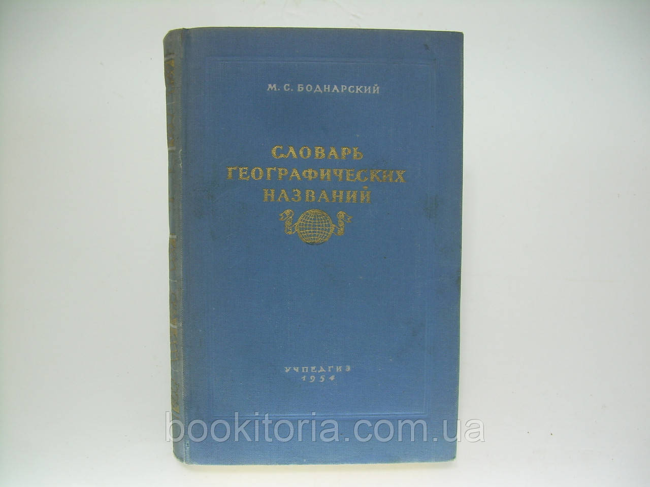 Андинський М.С. Словар географічних назв (б/у).