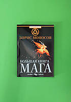 Велика книга Мага. Борис Моносів