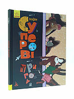 Суперові пригоди, Оксана Демченко, Анастасія Альошичева, Серія книг: Три казки, Ранок