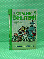 Країна мрій Щєшка Франк Ейнштейн і пояс Евобластер Кн.4