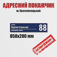 Адресна табличка на будинок 850 х 200 мм