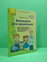 Ранок СДО Валеологія для дошкільнят Для всіх вікових груп Яковенко (Сучасна дошкільна освіта)